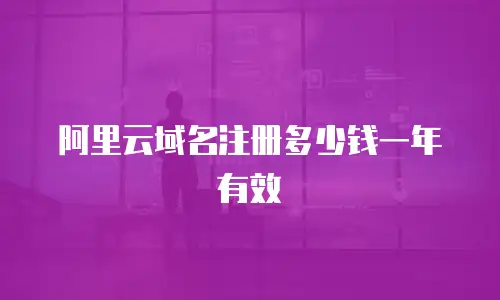 阿里云域名注册多少钱一年有效