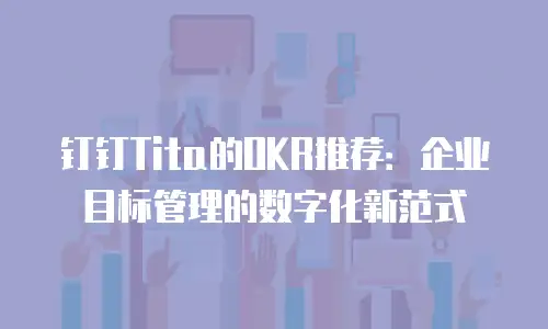 钉钉Tita的OKR推荐：企业目标管理的数字化新范式