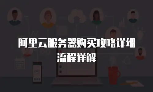 阿里云服务器购买攻略详细流程详解
