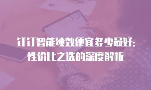 钉钉智能绩效便宜多少最好：性价比之选的深度解析