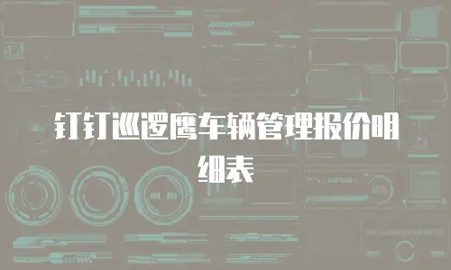 钉钉巡逻鹰车辆管理报价明细表