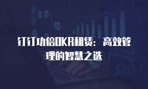 钉钉功倍OKR租赁：高效管理的智慧之选