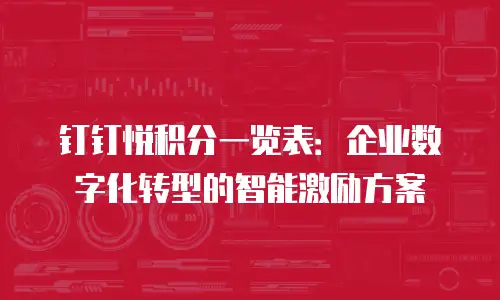 钉钉悦积分一览表：企业数字化转型的智能激励方案