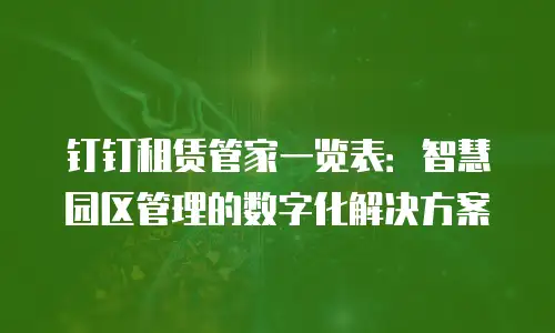 钉钉租赁管家一览表：智慧园区管理的数字化解决方案