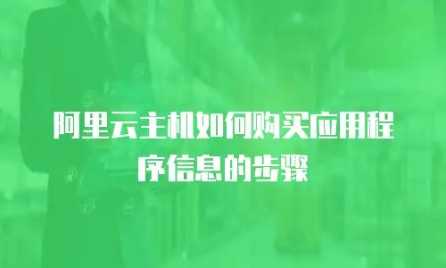 阿里云主机如何购买应用程序信息的步骤