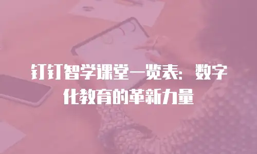 钉钉智学课堂一览表：数字化教育的革新力量