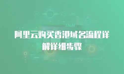 阿里云购买香港域名流程详解详细步骤