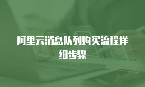 阿里云消息队列购买流程详细步骤