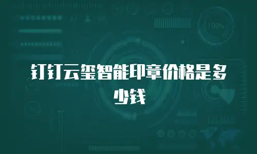 钉钉云玺智能印章价格是多少钱