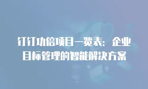 钉钉功倍项目一览表：企业目标管理的智能解决方案