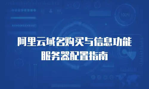 阿里云域名购买与信息功能服务器配置指南