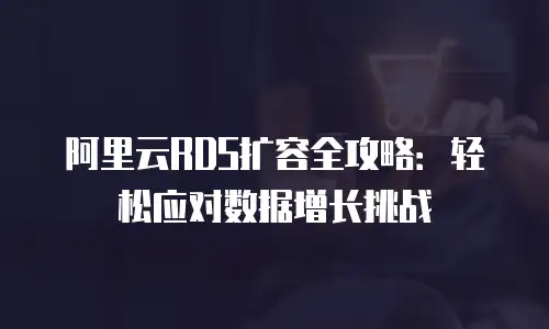 阿里云RDS扩容全攻略：轻松应对数据增长挑战