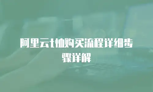 阿里云t恤购买流程详细步骤详解