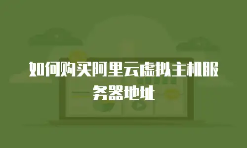 如何购买阿里云虚拟主机服务器地址