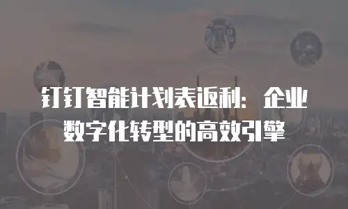 钉钉智能计划表返利：企业数字化转型的高效引擎