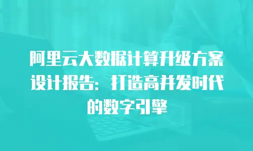 阿里云大数据计算升级方案设计报告：打造高并发时代的数字引擎