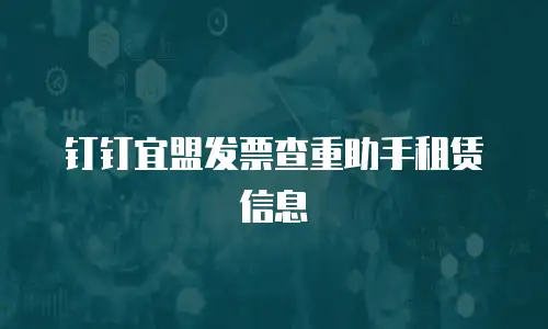 钉钉宜盟发票查重助手租赁信息