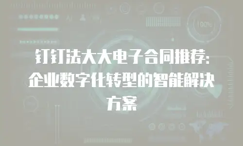 钉钉法大大电子合同推荐：企业数字化转型的智能解决方案