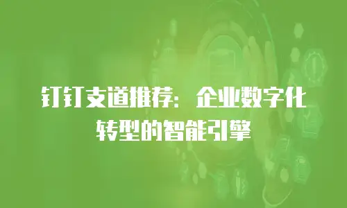 钉钉支道推荐：企业数字化转型的智能引擎