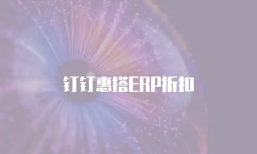 钉钉惠搭ERP折扣