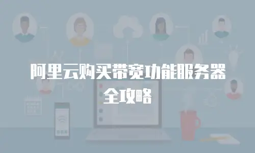 阿里云购买带宽功能服务器全攻略