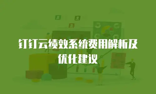 钉钉云绩效系统费用解析及优化建议