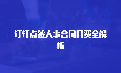 钉钉点签人事合同月费全解析