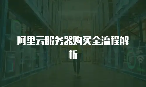 阿里云服务器购买全流程解析