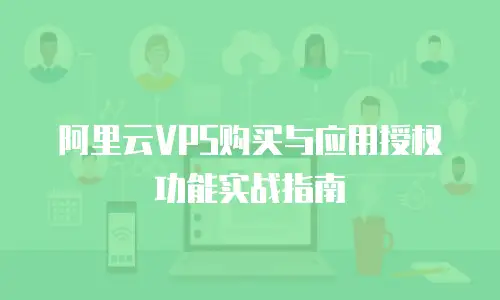 阿里云VPS购买与应用授权功能实战指南