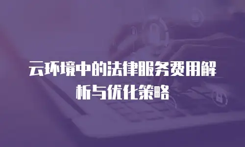 云环境中的法律服务费用解析与优化策略
