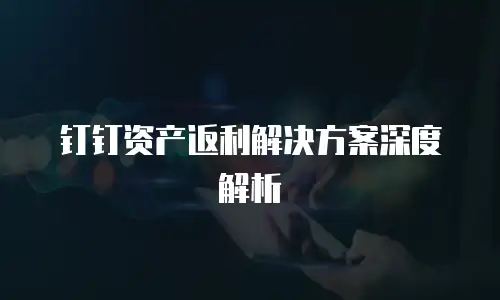 钉钉资产返利解决方案深度解析