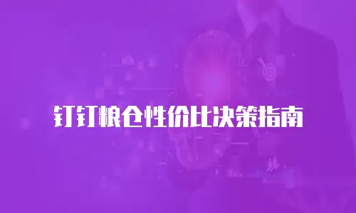 钉钉粮仓性价比决策指南