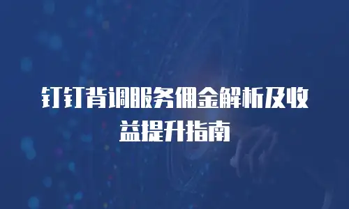 钉钉背调服务佣金解析及收益提升指南