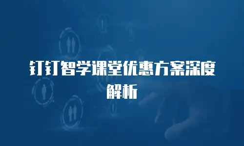 钉钉智学课堂优惠方案深度解析