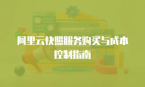 阿里云快照服务购买与成本控制指南