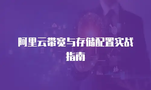 阿里云带宽与存储配置实战指南