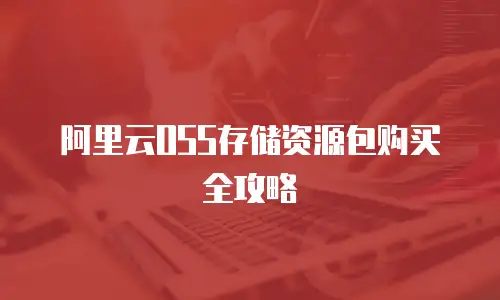 阿里云OSS存储资源包购买全攻略