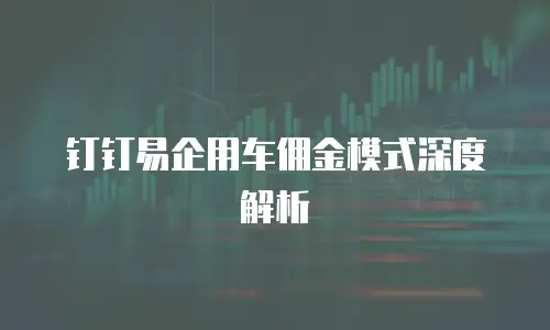 钉钉易企用车佣金模式深度解析