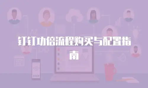 钉钉功倍流程购买与配置指南