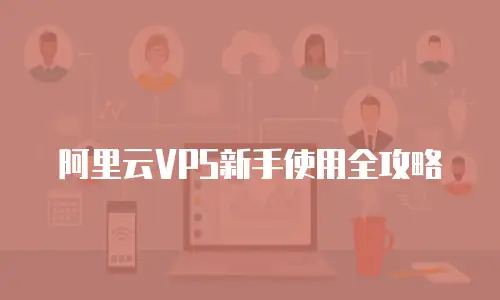 阿里云VPS新手使用全攻略