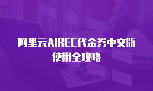 阿里云AIREC代金券中文版使用全攻略