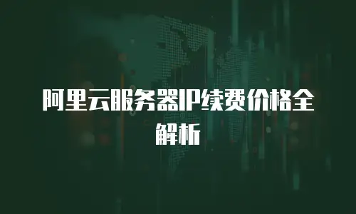 阿里云服务器IP续费价格全解析