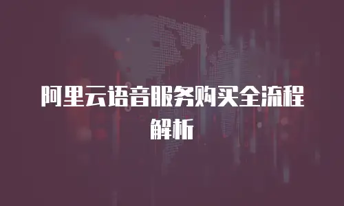 阿里云语音服务购买全流程解析