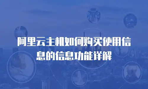 阿里云主机如何购买使用信息的信息功能详解