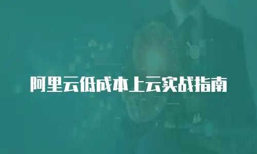 阿里云低成本上云实战指南
