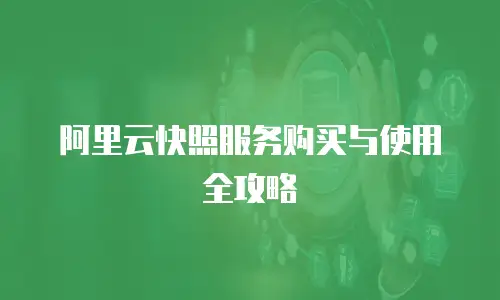 阿里云快照服务购买与使用全攻略