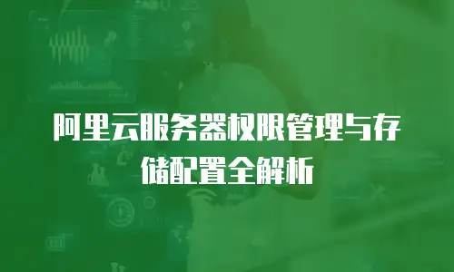 阿里云服务器权限管理与存储配置全解析