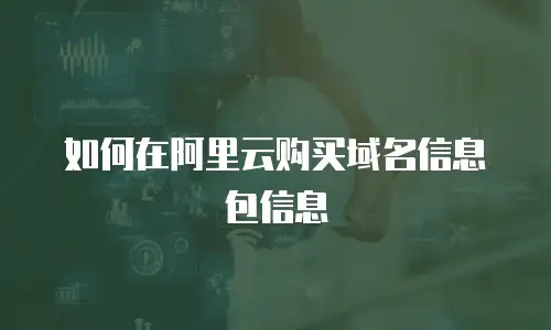 如何在阿里云购买域名信息包信息