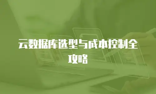 云数据库选型与成本控制全攻略
