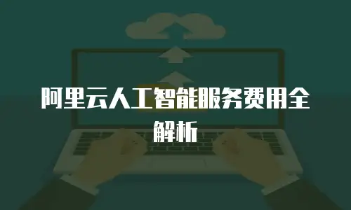 阿里云人工智能服务费用全解析